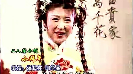二人转小帽《小拜年》潘长江 闫学晶