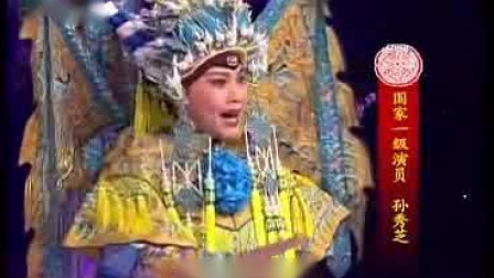 京剧《对花枪》选段 孙秀芝