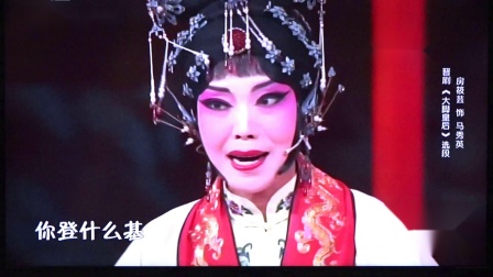 晋剧《大脚皇后》选段 房筱芸
