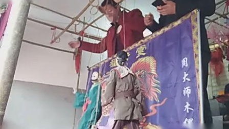 福瑞堂周大师木偶戏《门岭营坊》