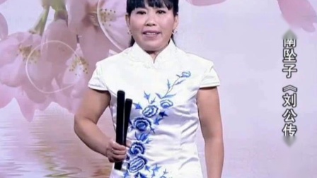 河南坠子《刘公传奇》胡银花下载