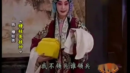 京剧《穆桂英挂帅》杨春霞下载