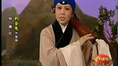 京剧《钓金龟》赵葆秀