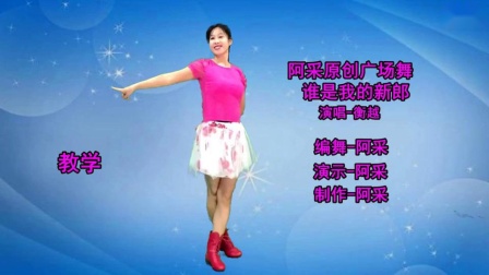 阿采广场舞《谁是我的新郎》歌甜舞美好跳 