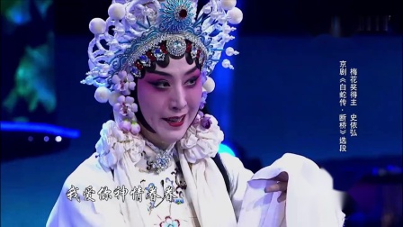 京剧《白蛇传 断桥》选段 史依弘
