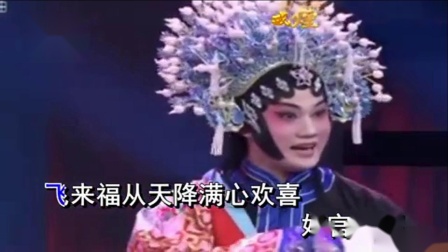 豫剧《痴梦》飞来福从天降满心欢喜