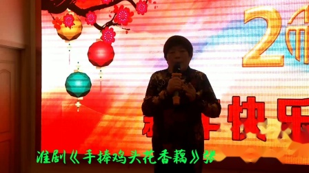 淮剧《手捧鸡头花香藕》张素英  演唱