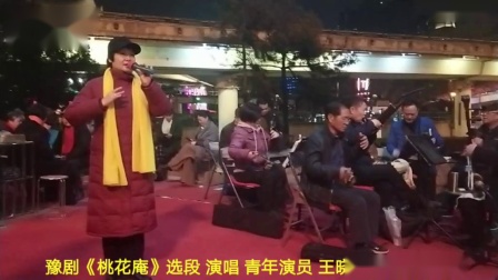 豫剧《桃花庵》选段 青年演员王晓玉演唱