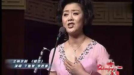 京剧《蝶恋》李胜素 于魁智下载