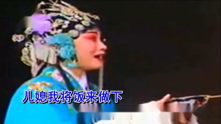 曲剧《小姑贤》婆母娘草堂怒气发