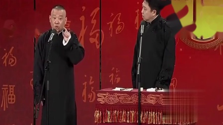 《发小同窗》郭德纲 于谦相声  逗笑台下观