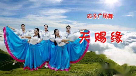 応子广场舞《天赐缘》
