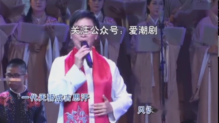 潮剧《沁园春 雪》林燕云老师演唱