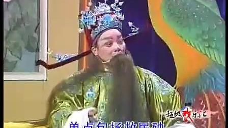 花鼓戏《新包文拯打罗驾》