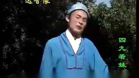 抚州采茶戏《四九看妹》