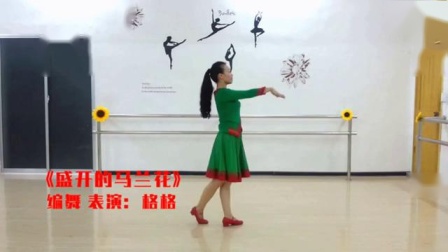 格格广场舞《盛开的马兰花》动作分解