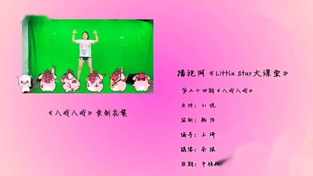 儿童舞蹈《八戒八戒》