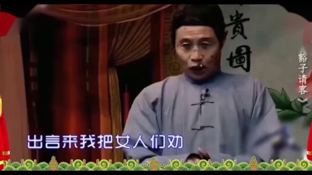 《李豁子请客》曲剧名家 李天方戏曲小品