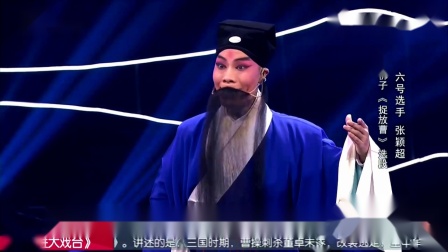 河北梆子《捉放曹》选段 张颖超等下载