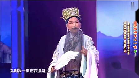 越调《尽瘁祁山》选段 申小梅等