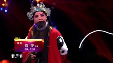 晋剧《宫变》选段 王红娟等