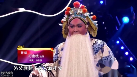 晋剧《打金枝》选段 陈永强等