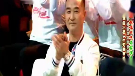 《牛知县审诰命》牛群 张晓英等荒诞戏曲小品下载