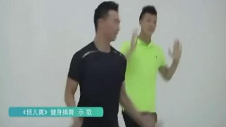 王广成广场舞《倍儿爽》健身操舞示范