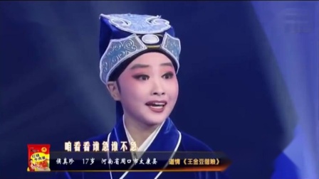 梨园春演唱太康戏《王金豆借粮》