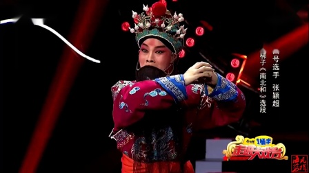 河北梆子《南北和》选段 张颖超等下载