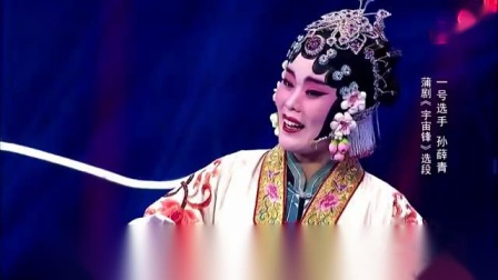 蒲剧《宇宙锋》选段 孙薛青等下载