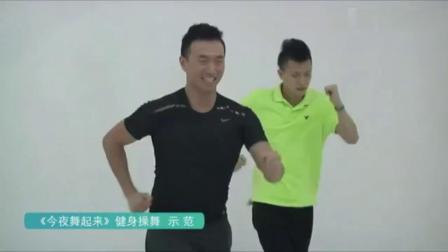 王广成广场舞 《今夜舞起来》 健身操示范