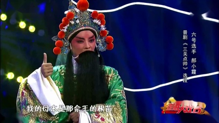 晋剧《三关奌帅》选段 郝小霞等