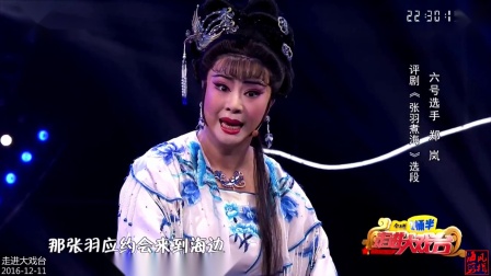 评剧《张羽煮海》选段 郑岚等
