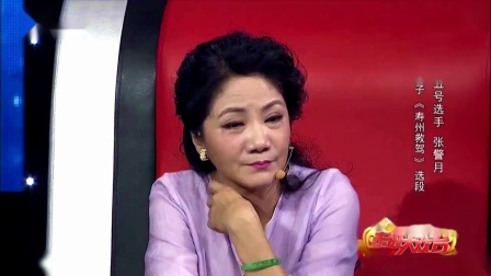 河北梆子《寿州救驾》选段 张警月等