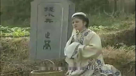 庐剧《小寡妇哭坟》选段 唱得好心酸