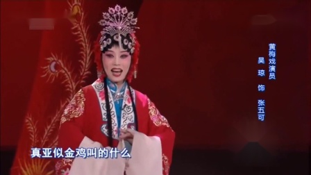 评剧《花为媒》选段 吴琼