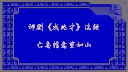 评剧《成兆才》选段 亡妻情意重如山 学唱 