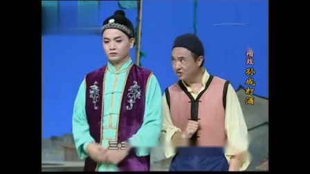 古装黄梅戏《孙成打酒》