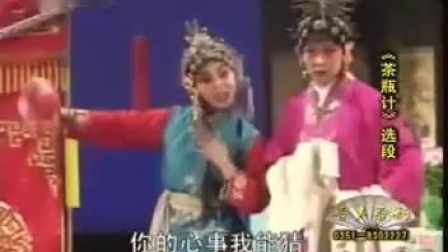 晋剧《茶瓶记》