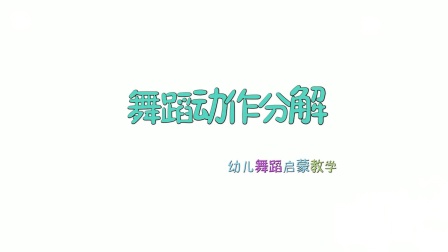 《小小少年》儿童舞蹈教学