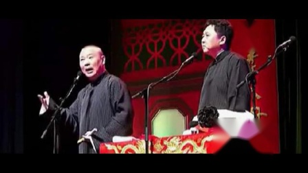 郭德纲评剧《徐九经升官记当官难》小段