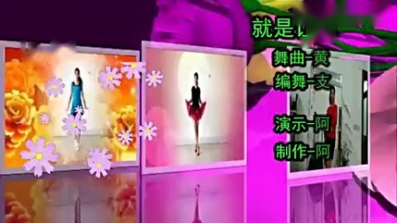 阿采广场舞《就是让你美》美丽动人