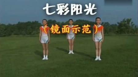 第三套全国小学生广播体操七彩阳光镜面示范