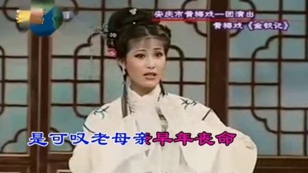 黄梅戏《金钗记 二八佳人守闺门》