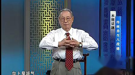 李鸿义《传统养生功法八段锦》二