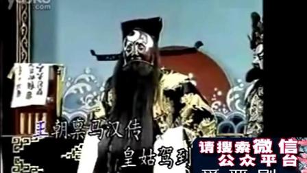 晋剧《卡见皇姑》冯继忠演唱 不愧是大师 听