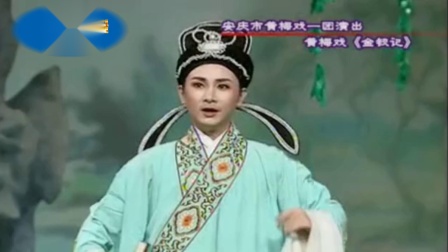 黄梅戏《金钗记花园会》原唱