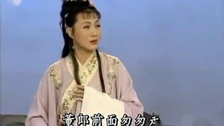 黄梅戏《天仙配 槐荫别》周莉