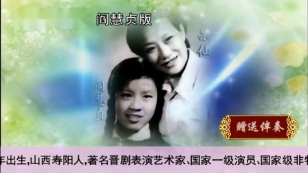 晋剧伴奏《交印》 阎慧贞版 梨园晋剧网
